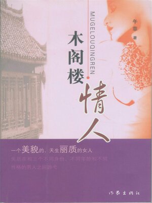 cover image of 木阁楼情人